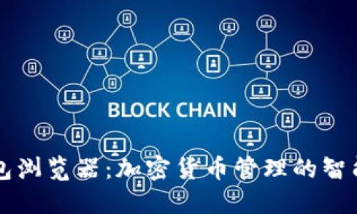 TP钱包浏览器：加密货币管理的智能助手