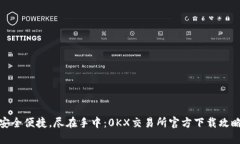 安全便捷，尽在手中：0KX交易所官方下载攻略