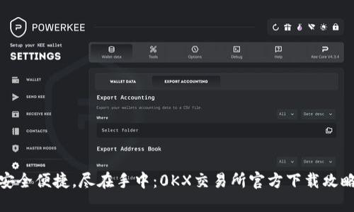 安全便捷，尽在手中：0KX交易所官方下载攻略