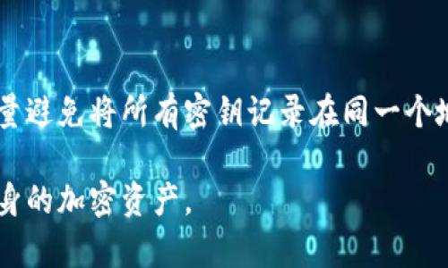 如何有效记住冷钱包密钥：实用方法与技巧

冷钱包, 密钥管理, 加密货币/guanjianci

冷钱包是一种安全存储加密货币私钥的工具，它通常不与互联网连接，使其成为防止黑客攻击的重要设备。然而，冷钱包的安全性也带来了一个问题：如何有效、长久地记住这些私钥。为了帮助您解决这个问题，本文将探讨多种方法与技巧，以确保您安全、可靠地记住所需的冷钱包密钥。

冷钱包密钥的重要性
冷钱包密钥是您用来获得对加密资产的访问权限的关键。失去密钥意味着您将无法再访问您的资产，因此，保护和记住这些密钥至关重要。无论您是习惯使用硬件钱包、纸钱包还是其他形式的冷钱包，密钥始终是安全管理的核心。

记住冷钱包密钥的挑战
冷钱包密钥通常由一串字母和数字组成，长度通常在12到24个字符之间。这使得它们难以直接记住，尤其是对于非技术用户而言。此外，随着人们持有的加密资产的不断增加，记住多个密钥的任务变得更加复杂。因此，寻找有效的记忆方法显得尤为重要。

有效记忆冷钱包密钥的实用方法
记住冷钱包密钥可以采取多种方法，以下是一些有效且实用的技巧：

h41. 将密钥分段记忆/h4
将长串密钥分成几个部分进行记忆，通常每部分4至6个字符。在分段后，可以采用记忆法为每个部分编制故事，形成有趣的情境，这样可以增强记忆效果。例如，如果您的密钥是“X5yZ2bH89kL”，可以尝试记忆为“X5y-Z2b-H89-kL”，并为每个部分设定一个记忆关联。

h42. 使用助记词/h4
很多冷钱包支持助记词的生成：您可以使用助记词替代繁琐的字母数字组合，这些短语通常由几个常见词语组成，便于记忆。在创建助记词时，确保选择与您个人生活或喜好相关的词汇，便于更快地回想。

h43. 书写并存放在安全的地方/h4
虽然书写密钥可能损害安全性，但可以采用此方法作为最终备份。请务必将书写的密钥保存在安全的地方，例如防火防水的保险箱中，避免丢失或被他人获取。

h44. 反复复习与自我测试/h4
通过频繁回忆和复习您的密钥，可以巩固记忆。尝试定期进行自我测试，查看自己是否能够轻松记住密钥的各个部分，必要时进行调整或者加强记忆的方式。

h45. 结合技术手段/h4
利用一些密码管理软件能够对密钥进行加密存储，并设定主密码以确保安全。这些软件通常允许你将复杂的密钥保存为一个更为简洁的形式，从而减少你记忆的负担。但要注意，确保您能够记住主密码。

如何让记忆变得轻松与长效
除了上述方法，保持良好的记忆习惯也很重要：

h41. 合理安排学习时间/h4
人脑在特定时间段内对信息的吸收与记忆效果最佳。推荐使用“间隔重复”法，在一定时间间隔后进行复习，而不是一次性学习。这样更容易将信息巩固入长期记忆。

h42. 确保心理状态良好/h4
压力和焦虑会严重影响记忆力，因此，在学习和记忆密钥时，保持放松的心态非常重要。深呼吸、冥想等技巧能帮助减轻心理负担。

h43. 生活规律/h4
保证充足睡眠和均衡饮食能够提升大脑的记忆能力。适度的锻炼也被证明有助于提高认知功能和记忆力，这些因素都会对有效记住密钥起到积极的作用。

相关问题讨论

h4如何使用纸钱包存储冷钱包密钥？/h4
纸钱包是一种将冷钱包密钥以纸张形式存储的方式，通常会印出私钥和公钥。首先，创建纸钱包时，选择一个确保在离线状态下生成密钥的工具，以减少被黑客攻击的风险。其次，请务必在打印完毕后，确保将纸质文件存放在安全且防火防水的地方。同时，可以考虑使用防伪标签、刮刮卡等形式增强纸钱包的安全性。

h4冷钱包和热钱包的区别是什么？/h4
冷钱包与热钱包的核心区别在于连接互联网的状态。热钱包随时连接互联网，便于快速交易但安全性较低。冷钱包则是离线存储，安全性高，但取用不便。在选择钱包时，通常建议将大部分资产保存在冷钱包，而小部分常用资金存于热钱包，以便于日常使用。

h4遗忘冷钱包密钥后如何找回？/h4
冷钱包密钥是无法通过技术方式找回的，因此在使用时必须严加保管。如果您忘记了密钥，可以恢复助记词（如果有）来访问您的资产。但这要求您在创建冷钱包时就配备了助记词，而助记词的安全性也依旧很重要，应妥善保管。

h4存储多个冷钱包密钥的有效策略是什么？/h4
如果您持有多个冷钱包，存储策略尤为关键。可以使用密码管理工具集中管理这些密钥，确保每个密钥的一致性并保持良好的分类。同时，尽量避免将所有密钥记录在同一个地方，以防止丢失或被盗。另外，定期进行备份并检查存储方式的安全性，以降低风险。

通过以上介绍和探讨，可以看出，有效地记住冷钱包密钥不仅仅涉及记忆技巧，还包括合适的工具与策略。掌握这些，您将能够更好地保护自身的加密资产。