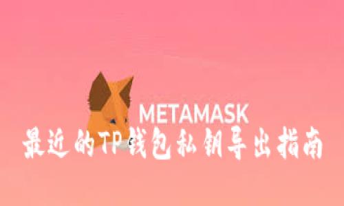 最近的TP钱包私钥导出指南