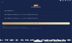 如何安全高效地查询冷钱包余额？