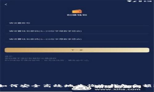 如何安全高效地查询冷钱包余额？