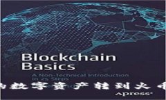 如何将TP钱包中的数字资产转到火币交易所：完整