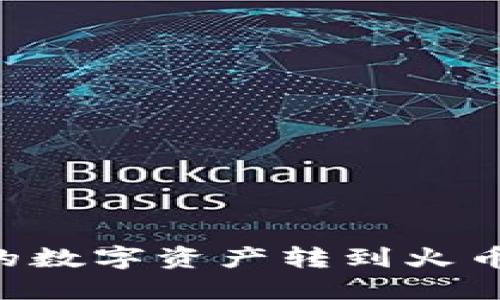 如何将TP钱包中的数字资产转到火币交易所：完整教程