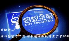 与关键词派币钱包官方下载：轻松安全的数字资