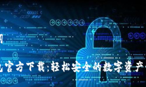 与关键词

派币钱包官方下载：轻松安全的数字资产管理助手