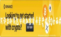 如何评估冷钱包中的加密货币资产能量：全面指