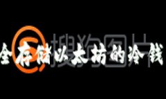 ETHMM：安全存储以太坊的冷钱包最佳选择