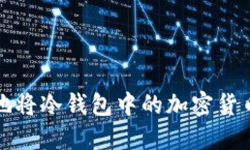 如何安全方便地将冷钱包中的加密货币提现到交易所