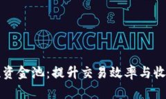 币圈流动性资金池：提升交易效率与收益的新机