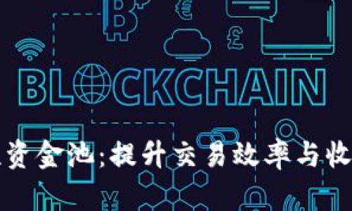 币圈流动性资金池：提升交易效率与收益的新机遇