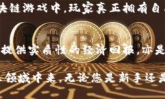 siaotiTP钱包：游戏娱乐的新天地/siaoti  TP钱包, 数