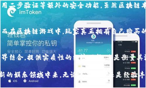 siaotiTP钱包：游戏娱乐的新天地/siaoti  
TP钱包, 数字货币, 区块链游戏/guanjianci  

随着区块链技术的迅猛发展，数字货币和去中心化应用的出现，使得我们的生活方式和娱乐方式都发生了翻天覆地的变化。TP钱包作为一个多功能的数字货币钱包，不仅能够存储各种数字资产，还逐渐成为了玩家们游玩的新平台。许多游戏开始接入区块链技术，玩家可以通过TP钱包进行游戏充值、购买道具和兑换奖励，带来了前所未有的乐趣和挑战。

在这篇文章中，我们将深入探讨TP钱包的功能与优势，解析在TP钱包中怎么玩游戏的具体步骤，以及如何应对在这个新兴领域遇到的挑战。我们还会答案一些可能相关的问题，帮助玩家更好地理解区块链游戏的生态。

TP钱包的基本功能和优势
TP钱包是一款支持多种区块链资产的数字钱包，不仅拥有安全的存储功能，还提供便捷的交易体验。用户可以在TP钱包中存储和管理以太坊、比特币等多种数字货币，同时还能参与去中心化金融（DeFi）和非同质化代币（NFT）等新兴应用。

TP钱包的一个重要特点是其用户友好的界面，使得即使是新手用户也能轻松上手。此外，TP钱包内嵌的DApp浏览器，让用户可以便捷地访问各种去中心化应用，其中就包括众多的区块链游戏。

TP钱包的优势还体现在它的安全性上。作为一款去中心化的数字钱包，TP钱包 implements了多重安全措施，包括私钥本地保存、交易确认、密码保护等，使得用户的资产安全得以保障。此外，TP钱包还具备高效的交易处理速度，使得用户在游戏中能够迅速完成交易，提升游戏体验。

如何在TP钱包中玩游戏？
在TP钱包中玩游戏其实是一个相对简单的过程。以下是详细的步骤：

ul
    listrong下载并安装TP钱包/strong：首先，您需要在手机应用商店中下载TP钱包，并按照提示进行安装。在安装完成后，您需要创建或导入一个钱包。/li
    listrong创建钱包并备份私钥/strong：如果您是新用户，将需要创建一个新钱包。在创建过程中一定要注意备份好您的私钥，以确保您的资产安全。/li
    listrong充值数字货币/strong：在钱包创建完成后，您可以选择将数字货币充值到TP钱包中。通过扫描二维码或手动输入地址，您可以完成充值操作。/li
    listrong访问DApp浏览器/strong：在TP钱包中，点击DApp浏览器，可以看到各种区块链游戏的列表。您可以浏览并选择感兴趣的游戏。/li
    listrong参与游戏/strong：进入游戏后，您可以根据游戏的规则进行操作，购买道具、参与对战、完成任务等。每当您进行交易时，TP钱包都会弹出提示，请您确认交易信息后进行确认。/li
/ul

区块链游戏的优势与挑战
区块链游戏作为一种新兴的游戏形式，颇具吸引力。其最大优势在于能够通过区块链技术确保游戏中资产的唯一性与所有权，让玩家真正拥有他们购买的物件。玩家不再是仅仅租赁这些资产，而是可以在不同平台间自由交易，甚至通过出售或拍卖将其变现。

然而，区块链游戏也面临着一些挑战。例如，许多玩家对区块链技术仍然了解不足，可能在使用过程中遇到问题。此外，区块链游戏的用量大多伴随有数字货币的波动，可能会使玩家在游戏的同时感受到经济风险。此外，由于市场上涌现出大量的区块链游戏，如何辨别优质项目也是玩家需要面对的一大难题。

问题与答案

问题一：如何选择优质的区块链游戏？
在选择区块链游戏时，首先需要关注的是游戏的开发团队与背景。是否有良好的口碑与声誉，是否有成功发布游戏的经验等都非常重要。此外，玩家可以查看游戏的官方网站与社交媒体，了解其活跃度及玩家的反馈，进一步评估游戏的质量。当选择游戏时还需考虑其经济模型，明确游戏中如何创造价值以及您投入的回报率。

问题二：如何保护自己在区块链游戏中的资产安全？
保护数字资产安全至关重要，区块链游戏中玩家需要做到的第一点是妥善管理私钥。绝不要将私钥轻易透露，尤其是在不安全的网站上。此外，尽可能地启用二步验证等额外的安全功能，虽然区块链本质上是安全的，但用户行为上的疏忽仍然可能导致资产被盗。因此，用户要时刻保持警惕，避免通过陌生链接或电子邮件访问钱包和游戏。

问题三：区块链游戏和传统游戏相比，有什么显著区别？
区块链游戏与传统游戏最大的区别在于资产的管理与交易。在传统游戏中，玩家购买游戏道具后，实际上仅是租赁该道具的使用权，无法将其转让或出售。而在区块链游戏中，玩家真正拥有自己购买的道具，可以在区块链上进行交易、出售或拍卖。这种独特的资产管理方式吸引了大量玩家投入到区块链游戏中。

问题四：什么样的区块链游戏最具潜力？
最具潜力的区块链游戏通常具备几个特征：有创新的游戏机制、完善的经济模型、稳定的用户基础及长期发展的计划等。除此之外，游戏是否能够与现实世界结合，提供实质性的经济回报，亦是衡量其潜力的重要指标。当这些因素良好结合时，该区块链游戏就可能拥有巨大的市场前景和发展潜力。

在TP钱包中玩游戏，既能享受游戏的乐趣，也能参与到区块链资产的管理中。随着对区块链技术的不断了解和应用，相信将会有越来越多的人加入到这个新的娱乐领域中来。无论您是新手还是经验丰富的玩家，TP钱包都能为您的数字资产提供便利的管理以及丰富多彩的游戏体验。