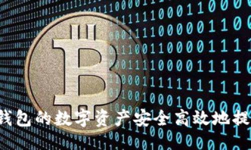 封面
```xml
如何将TP钱包的数字资产安全高效地提到交易所？