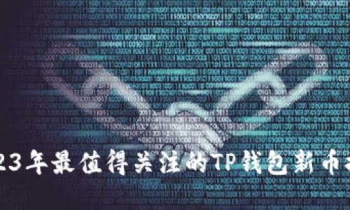 2023年最值得关注的TP钱包新币推荐