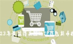 2023年最值得关注的TP钱包新币推荐