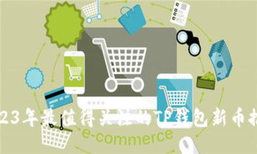 2023年最值得关注的TP钱包新币推荐