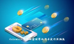Coinwind：引领加密世界的代币发行新潮流