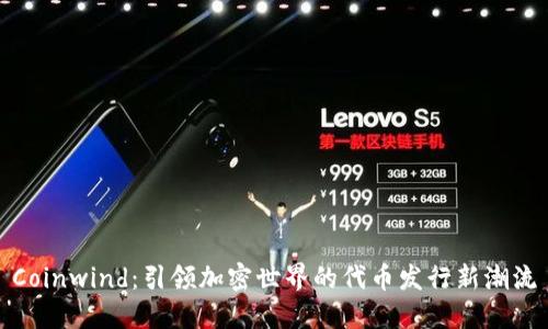 Coinwind：引领加密世界的代币发行新潮流