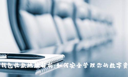 冷钱包收款地址解析：如何安全管理你的数字资产
