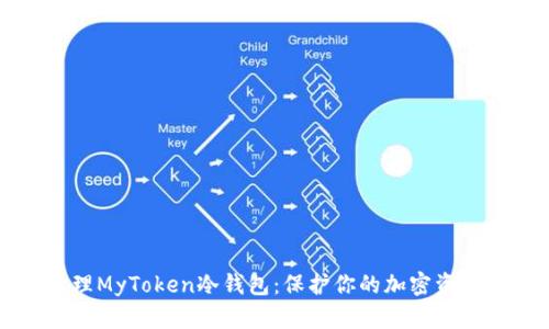 如何安全管理MyToken冷钱包：保护你的加密资产的完整指南