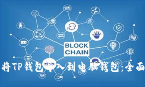 如何将TP钱包导入到电脑钱包：全面指南