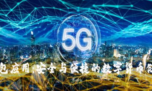 手机冷钱包应用：安全与便捷的数字货币储存新选择