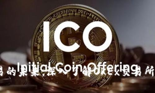 掌握加密货币交易的未来，深入了解OKEx交易所官网与APP的优势