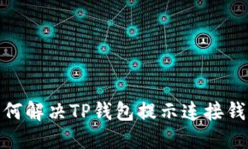 bianoti如何解决TP钱包提示连接钱包的问题？