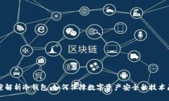 深度解析冷钱包：如何保障数字资产安全的技术