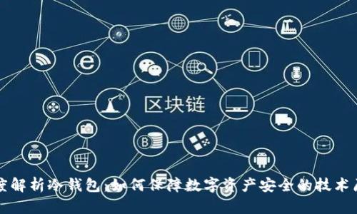 深度解析冷钱包：如何保障数字资产安全的技术原理