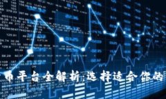 数字货币平台全解析：选择适合你的交易所