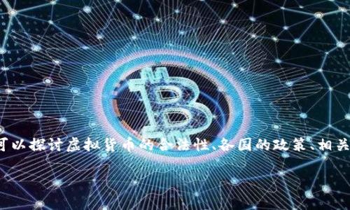 对于“虚拟币交易是不是犯法的”这个问题，我们可以探讨虚拟货币的合法性、各国的政策、相关的法律框架等内容。以下是整体结构和内容概要：

虚拟币交易的合法性解析：从全球视角看