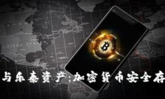 Ellipal冷钱包与乐泰资产：加密货币安全存储的最