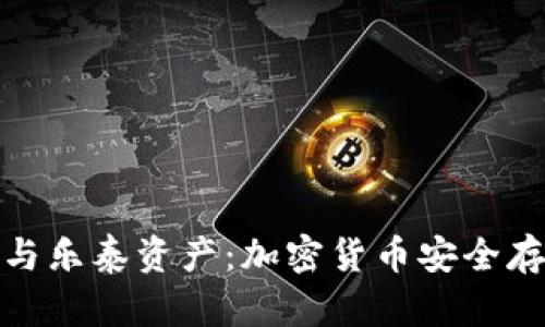 Ellipal冷钱包与乐泰资产：加密货币安全存储的最佳选择