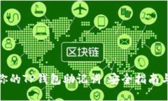 如何保护你的TP钱包助记词：安全指南与应对措施