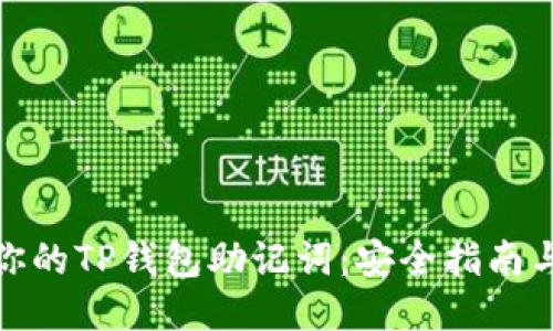 如何保护你的TP钱包助记词：安全指南与应对措施