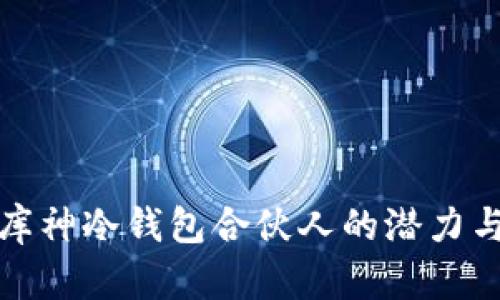 探索库神冷钱包合伙人的潜力与未来