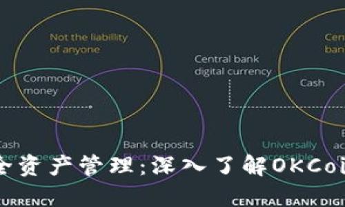 掌握安全资产管理：深入了解OKCoin冷钱包