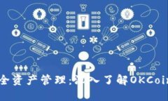 掌握安全资产管理：深入了解OKCoin冷钱包