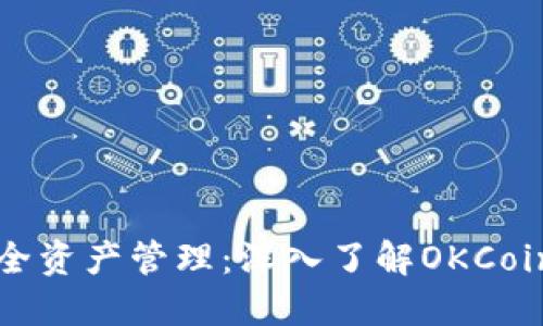 掌握安全资产管理：深入了解OKCoin冷钱包