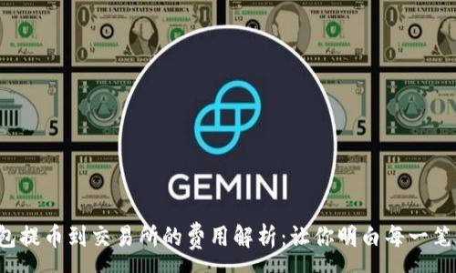 :
TP钱包提币到交易所的费用解析：让你明白每一笔成本！