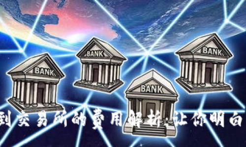 :
TP钱包提币到交易所的费用解析：让你明白每一笔成本！