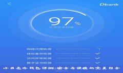 小贝壳冷钱包评测：安全与便捷的完美结合