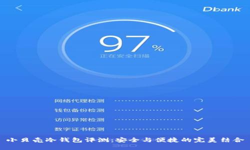小贝壳冷钱包评测：安全与便捷的完美结合