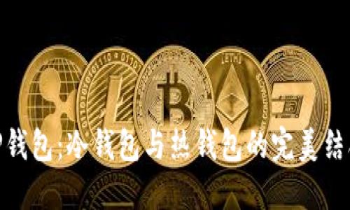 TP钱包：冷钱包与热钱包的完美结合