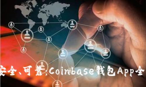 :
简单、安全、可靠：Coinbase钱包App全面指南