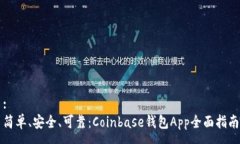 :简单、安全、可靠：Coinbase钱包App全面指南