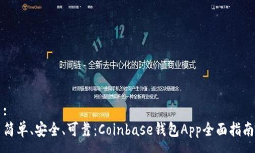 :
简单、安全、可靠：Coinbase钱包App全面指南